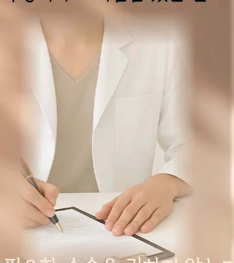 정직하고 책임감 있는 진료