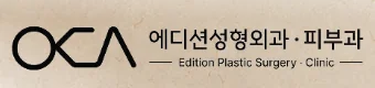 에디션성형외과·피부과 로고